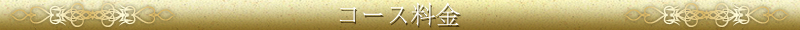 コース料金
