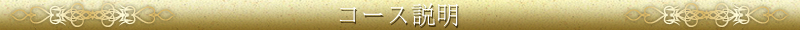 コース説明