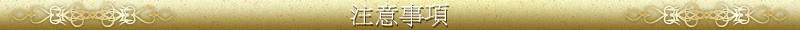 注意事項